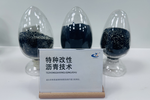 特種瀝青改性技術